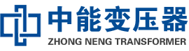 翠屏油浸式变压器,翠屏变压器生产厂家_翠屏中能变压器厂家欢迎您